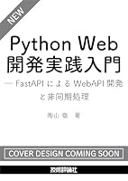 Python Web開発実践入門 ―― FastAPIによるWebAPI開発と非同期処理