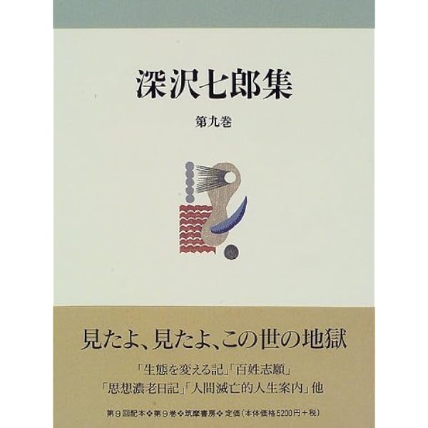 Amazon.co.jp: 深沢七郎集 第1巻 小説 1 : 深沢 七郎: Japanese Books