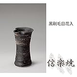 黒刷毛目花入 伝統的な味わいのある信楽焼き　花瓶　花入れ　和テイスト　陶器　日本製　信楽焼　花器　焼
