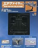エアファイターコレクション(18) 2019年 1/30 号 [雑誌]