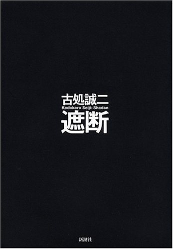 古処誠二:遮断