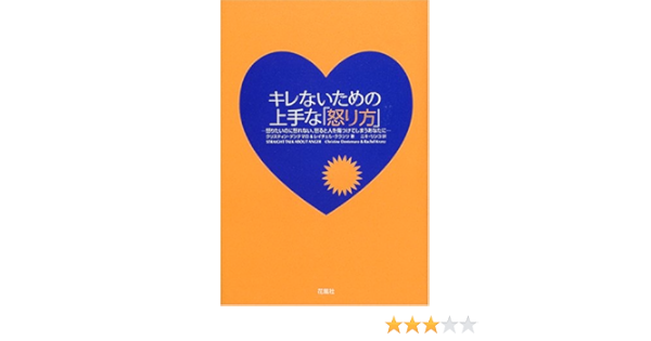 キレないための上手な 怒り方 怒りたいのに怒れない 怒ると人を傷つけてしまうあなたに デンテマロ クリスティン クランツ レイチェル Dentemaro Christine Krantz Rachel リンコ ニキ 本 通販 Amazon