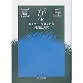 嵐が丘(上)