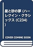 星と砂の夢 (ハーレクイン・クラシックス 234)