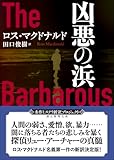凶悪の浜【新訳版】 (創元推理文庫)