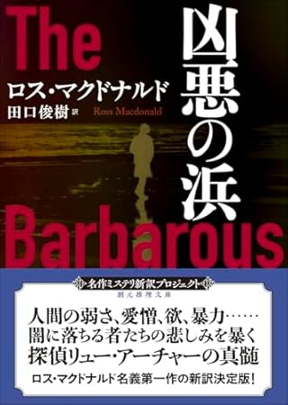 凶悪の浜【新訳版】 (創元推理文庫)