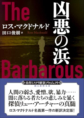ロス・マクドナルド:凶悪の浜【新訳版】 (創元推理文庫)