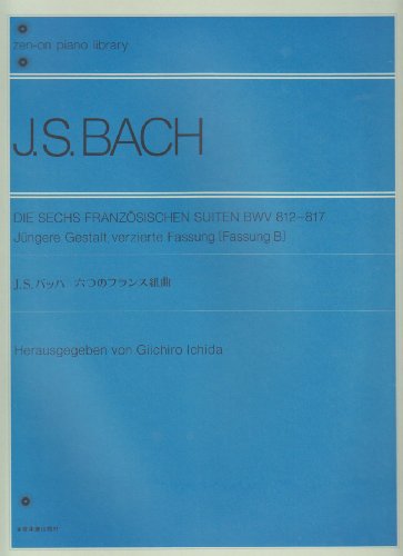 J.S.バッハ六つのフランス組曲 全音ピアノライブラリー