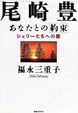 尾崎豊あなたとの約束: シェリーたちへの愛