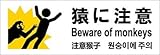 標識スクエア 「 猿に注意 」 ヨコ 【ステッカー】 400×138mm CFK2105 2枚組