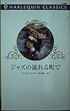 ジャズの流れる町で (ハーレクイン・クラシックス 486)