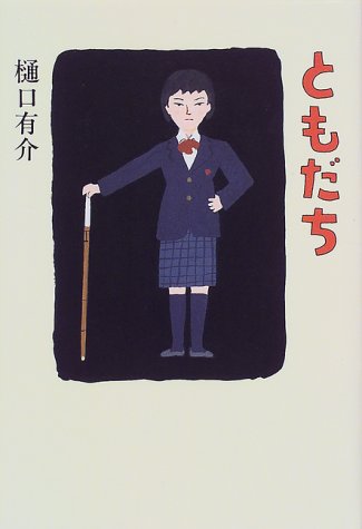 樋口有介:ともだち