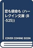 恋も使命も (ハーレクイン文庫 525)