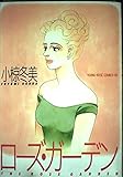 ローズ・ガーデン (YOUNG ROSE COMICS DELUXE)