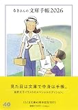 るきさんの文庫手帳２０２６ (ちくま文庫ん-3-1)