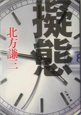 北方謙三:擬態 (文春文庫)