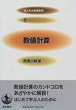 数値計算 (理工系の基礎数学 8)