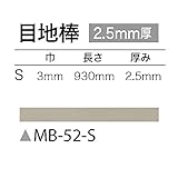 サンゲツ フロアタイル (フロアータイル) 床材 目地棒・カラー 巾3mm 長さ930mm 厚み2.5mm 【1ケース50本入り】 (品番 MB-52-S )