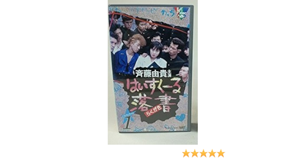 Amazon Co Jp はいすくーる落書 ベスト 1 Vhs 斉藤由貴 清水宏次朗 所ジョージ Dvd