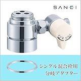 三栄水栓 SANEI シングル混合栓用分岐アダプター TOTO用 B98-1A
