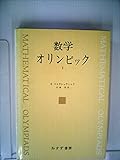 数学オリンピック〈1〉 (1973年)