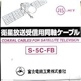 富士電線 衛星放送受信用同軸ケーブル S5CFB×100m巻き 黒 S5CFB(クロ)×100m