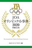 JOA オリンピック小事典2020 増補改訂版