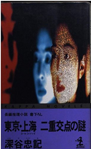 東京・上海二重交点の謎 (カッパ・ノベルス)