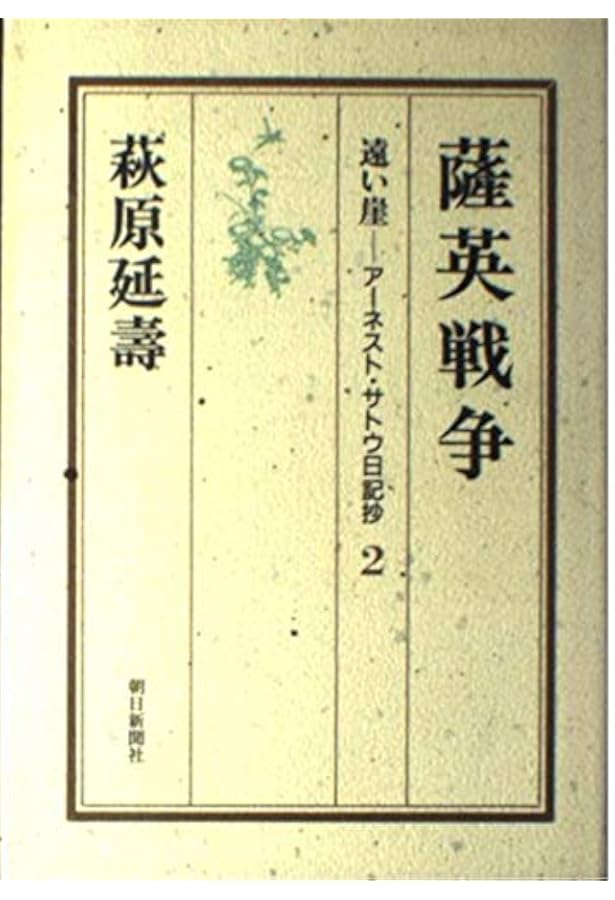 遠い崖　アーネスト・サトウ日記抄　全14巻セット Amazon.co.jp: 遠い崖 : アーネスト・サトウ日記抄 全14巻セット