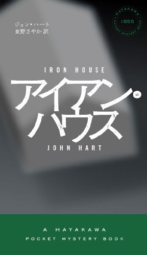 ジョン・ハート:アイアン・ハウス (ハヤカワ・ポケット・ミステリ)