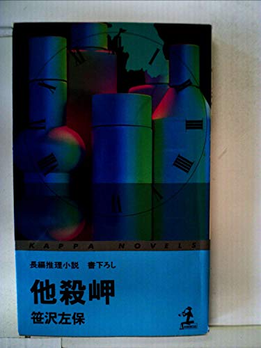 笹沢左保:他殺岬 (カッパ・ノベルス)