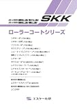エスケー化研 レナラックローラー 20kg
