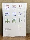 サントリー学芸賞選評集　サントリー文化財団30周年記念