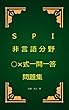 SPI非言語分野○×式一問一答問題集