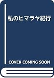 私のヒマラヤ紀行
