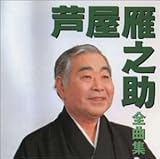 全曲集 芦屋雁之助 Oricon News 全曲集 芦屋雁之助 Oricon News