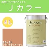 ターナー色彩 水性インテリアペイント Jカラー 4L レディッシュベージュ JC40BD2B(BD-2b)