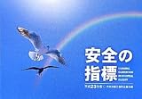 安全の指標 平成23年度