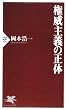 権威主義の正体 (PHP新書)