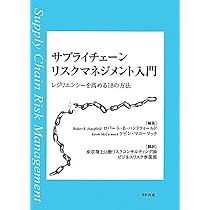 Amazon.co.jp: サプライチェ-ンリスクマネジメント入門: レジリエンシ