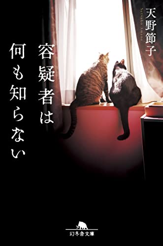 天野節子:容疑者は何も知らない (幻冬舎文庫 あ 31-6)
