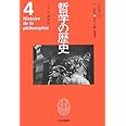 哲学の歴史 4 15-16世紀