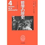 哲学の歴史 4 15-16世紀