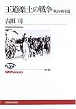 王道楽土の戦争 戦前・戦中篇 (NHKブックス)