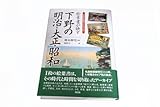絵葉書が映す 下野の明治・大正・昭和