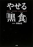 やせる「黒食」 黒食材×「朝だけ断食」が代謝UPの黄金律 (実用単行本) by 慶行