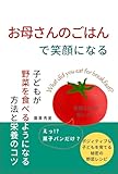 お母さんのごはんで笑顔になる: 子どもが野菜を食べるようになる方法と栄養のコツ