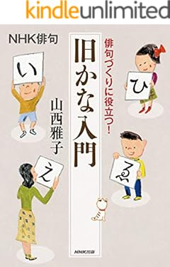 ＮＨＫ俳句　俳句づくりに役立つ！　旧かな入門