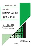 一般計量士 国家試験問題 解答と解説: 1.一基・計質(計量に関する基礎知識/計量器概論及び質量の計量)(第71回~第73回)