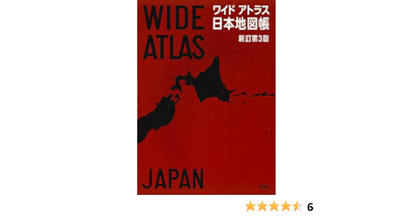 ワイドアトラス 日本地図帳 新訂第3版 平凡社 本 通販 Amazon ワイドアトラス 日本地図帳 新訂第3版 平凡社 本 通販 Amazon